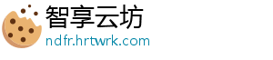 智享云坊